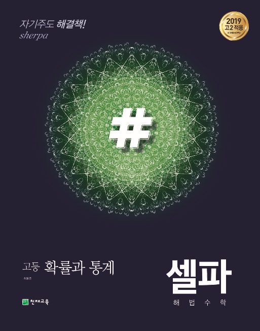 (15개정)셀파 기본서 확률과 통계 (2023)